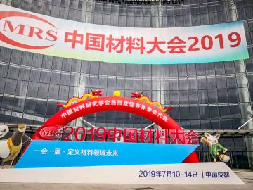 2019中國材料大會(huì)成功舉行！