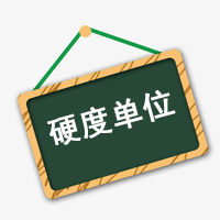 硬度、硬度單位