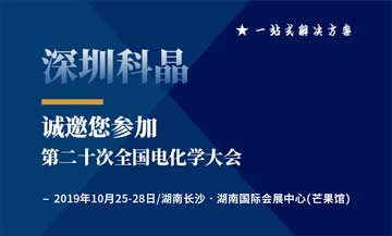 第二十次全國(guó)電化學(xué)大會(huì)將于2019年10月25日在湖南長(zhǎng)沙舉辦