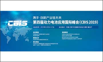 CBIS2019第四屆動(dòng)力電池應(yīng)用國(guó)際峰會(huì)