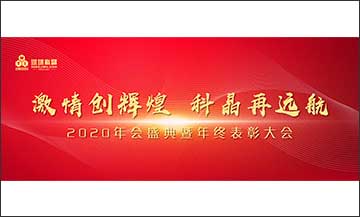 年終盛典｜激情創(chuàng)輝煌，科晶再遠(yuǎn)航