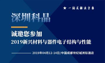 深圳科晶將參加2019自然會議 新興材料與器件：電子結(jié)構(gòu)與性能