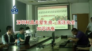 深圳科晶關(guān)愛生命、關(guān)注安全知識講座