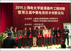 深圳科晶參加“2015上海電化學(xué)能源器件工程創(chuàng)新暨第五屆中聚電池技術(shù)創(chuàng)新論壇”