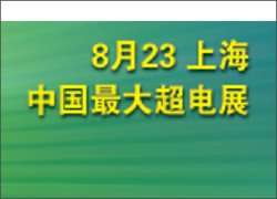 深圳科晶將參加第八屆中國（上海）國際超級電容器產(chǎn)業(yè)展覽會
