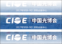 科晶聯(lián)盟-深圳科晶、沈陽科晶將參加第十九屆中國國際光電博覽會（CIOE2017）