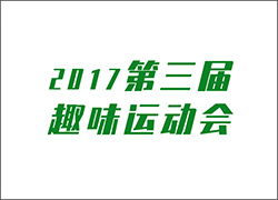 讓工作快樂起來！ --第三屆運動會即將開啟！