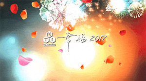 幸?！?017》