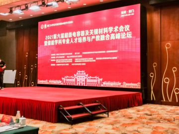 2021年7月23-25日，深圳科晶受邀參加2021第六屆超級電容及關(guān)鍵材料學(xué)術(shù)會議