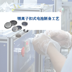 PPT | 實(shí)驗(yàn)室鋰離子扣式電池制備、組裝與測(cè)試（詳細(xì)版）