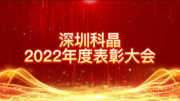 攜手同心，創(chuàng)新奮進 | 深圳科晶2022年度表彰大會暨迎春聯(lián)歡會圓滿落幕