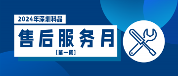2024售后服務(wù)月第一周順利結(jié)束！