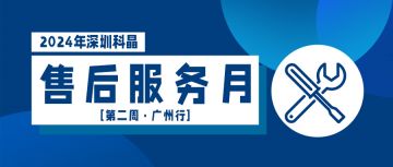 售后服務(wù)月第二周廣州行完美收官！