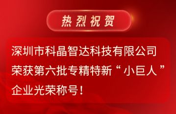 第六批專精特新“小巨人”企業(yè)光榮稱號(hào)！