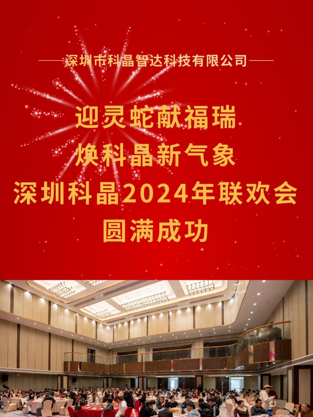 迎靈蛇獻(xiàn)福瑞 煥科晶新氣象|深圳科晶2024年度表彰大會(huì)暨迎春聯(lián)歡會(huì)圓滿(mǎn)舉辦