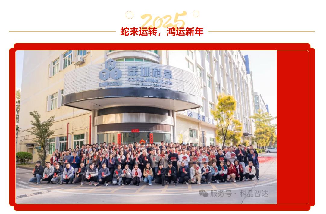 開工第一天，紅包祝福雙豐收！科晶智達(dá)邀您一起開啟輝煌2025！